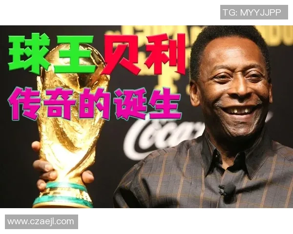 足球员传奇生涯回顾：从少年成长到世界级球星的光辉历程